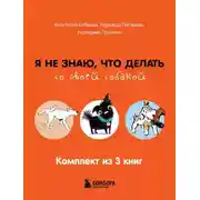 Постер книги Я не знаю, что делать со своей собакой. Комплект из 3 книг