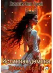 Вилли Энн Грей - Истинная демона. Бремя короны