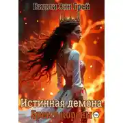 Постер книги Истинная демона. Бремя короны