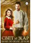 Оксана Октябрьская - Свет и жар. Брак по воле духов