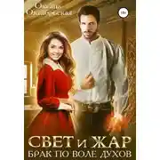 Постер книги Свет и жар. Брак по воле духов