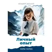 Постер книги Личный опыт