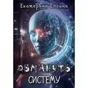Постер книги Обмануть систему