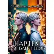 Постер книги Партия для близнецов