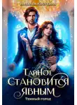 Наталья Косухина - Темный город. Тайное становится явным