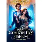 Постер книги Темный город. Тайное становится явным