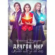Постер книги Другой мир. Хорошо там, где нас нет