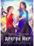 Наталья Косухина - Другой мир. Беда не приходит одна