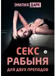 Эмилия Дарк - Секс рабыня для двух преподов