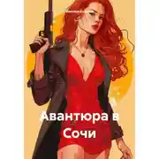 Постер книги Авантюра в Сочи