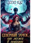 Зозо Кат - Северный замок от мужа в подарок