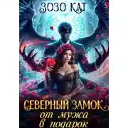Постер книги Северный замок от мужа в подарок