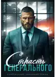 Асти Брамс - Страсть генерального