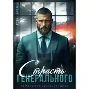 Постер книги Страсть генерального
