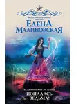 Елена Малиновская - Ведьминские истории. Попалась, ведьма!