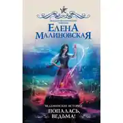 Постер книги Ведьминские истории. Попалась, ведьма!