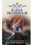 Елена Малиновская - Ведьминские истории. Лови ведьму!