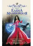 Елена Малиновская - Ведьминские истории. Ни слова о ведьмах!