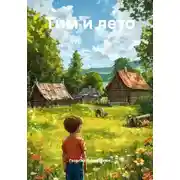Постер книги Тим и лето