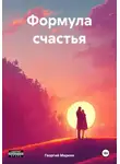 Георгий Маркин - Формула счастья