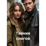 Постер книги Таяние снегов