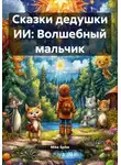 Mike Spike - Сказки дедушки ИИ: Волшебный мальчик
