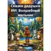 Постер книги Сказки дедушки ИИ: Волшебный мальчик