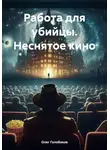 Олег Голобоков - Работа для убийцы. Неснятое кино