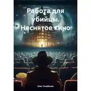 Постер книги Работа для убийцы. Неснятое кино