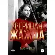 Постер книги Звериная жажда