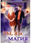 Оксана Октябрьская - Ты, я и магия