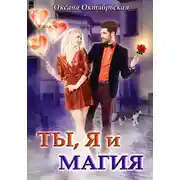 Постер книги Ты, я и магия