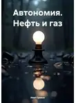 Иван Грехов - Автономия. Нефть и газ