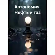 Постер книги Автономия. Нефть и газ