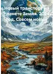Александр Демин - Новый транспорт на планете Земля. 2024 год. Совсем новый