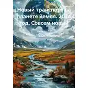 Постер книги Новый транспорт на планете Земля. 2024 год. Совсем новый
