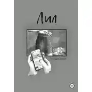 Постер книги Лил