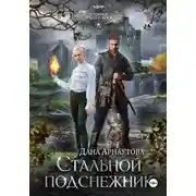 Постер книги Стальной подснежник