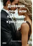 Константин Шарков - Дневник оленя или как стать куколдом