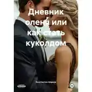 Постер книги Дневник оленя или как стать куколдом