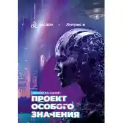 Постер книги Проект особого значения. Версия 20.23