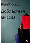 Юрий Юрьев - Доблестная миссия