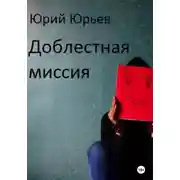 Постер книги Доблестная миссия