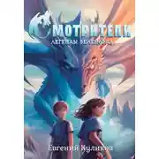 Постер книги Легенды Веленорда: Смотрители