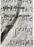 Юрий Юрьев - Экспедиция
