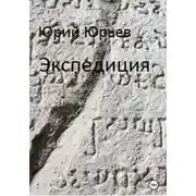 Постер книги Экспедиция