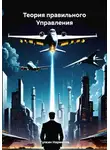 Тулкин Нарметов - Теория правильного Управления