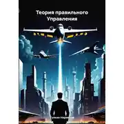 Постер книги Теория правильного Управления