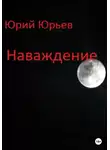 Юрий Юрьев - Наваждение