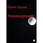 Постер книги Наваждение